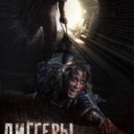 Диггеры Постер