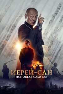 Иерей-сан. Исповедь самурая