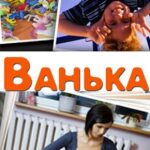 Ванька Постер