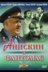 Анискин и Фантомас