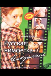 Русская нимфетка: Искушение