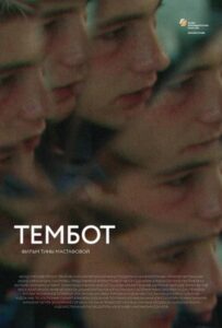 Тембот