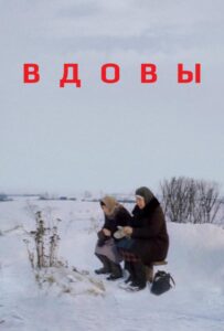 Вдовы